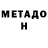 МЕТАДОН methadone Nacha Oliva